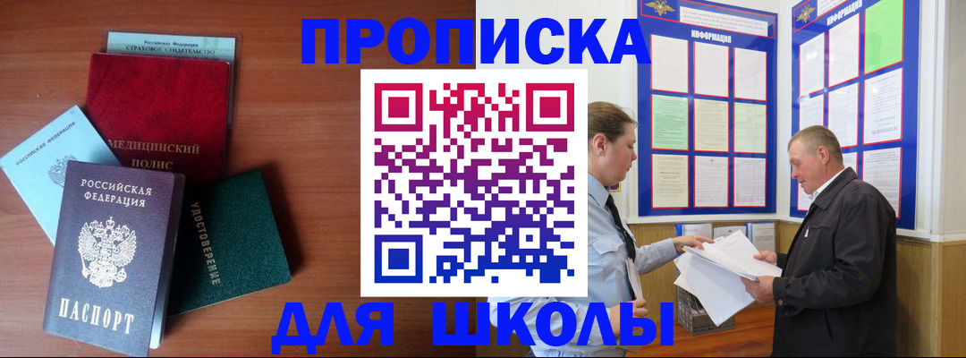 временная регистрация для школы в Тынде